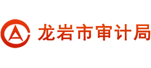 福建省龙岩市审计局Logo