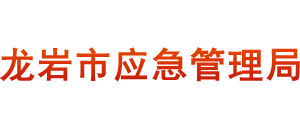 福建省龙岩市应急管理局Logo