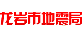 福建省龙岩市地震局Logo