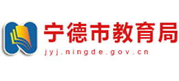 福建省宁德市教育局Logo
