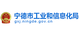 福建省宁德市工业和信息化局logo,福建省宁德市工业和信息化局标识