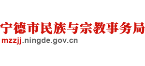 福建省宁德市民族与宗教事务局Logo
