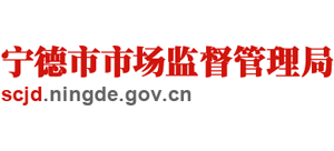 福建省宁德市市场监督管理局Logo