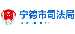 福建省宁德市司法局Logo