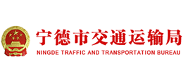 福建省宁德市交通运输局Logo