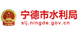 福建省宁德市水利局Logo