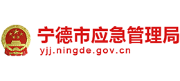 福建省宁德市应急管理局Logo