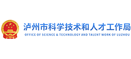 四川省泸州市科学技术和人才工作局Logo