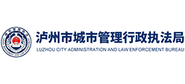 四川省泸州市城市管理行政执法局Logo