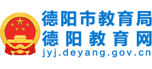 四川省德阳市教育局logo,四川省德阳市教育局标识