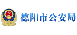四川省德阳市公安局logo,四川省德阳市公安局标识