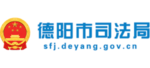 四川省德阳市司法局logo,四川省德阳市司法局标识