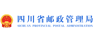 四川省邮政管理局