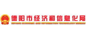 四川省德阳市经济和信息化局logo,四川省德阳市经济和信息化局标识