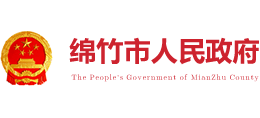 四川省绵竹市人民政府Logo