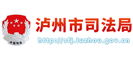 四川省泸州市司法局logo,四川省泸州市司法局标识