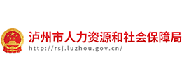 四川省泸州市人力资源和社会保障局Logo