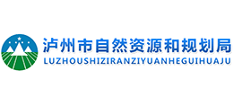 四川省泸州市自然资源和规划局Logo