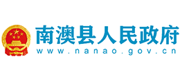 汕头市南澳县人民政府Logo