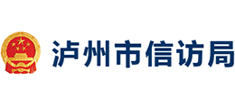四川省泸州市信访局Logo