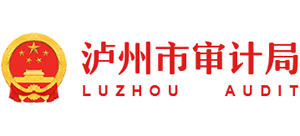 四川省泸州市审计局Logo