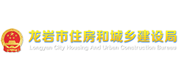 福建省龙岩市住房和城乡建设局Logo
