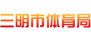 福建省三明市体育局Logo