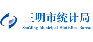 福建省三明市统计局Logo