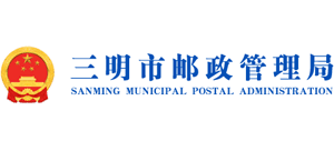 福建省三明市邮政管理局