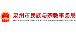 福建省泉州市民族与宗教事务局Logo