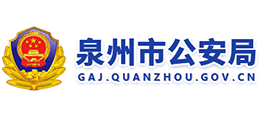 福建省泉州市公安局Logo