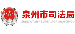福建省泉州市司法局logo,福建省泉州市司法局标识