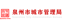福建省泉州市城市管理局logo,福建省泉州市城市管理局标识