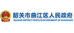 韶关市曲江区人民政府Logo
