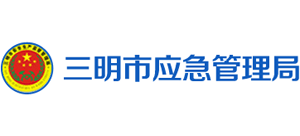 福建省三明市应急管理局Logo