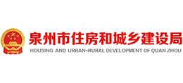 福建省泉州市住房和城乡建设局logo,福建省泉州市住房和城乡建设局标识