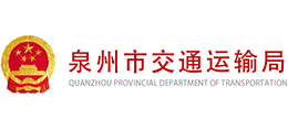 福建省泉州市交通运输局logo,福建省泉州市交通运输局标识