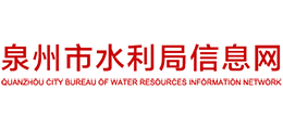 福建省泉州市水利局Logo