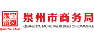 福建省泉州市商务局Logo
