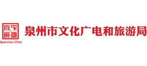 福建省泉州市文化广电和旅游局logo,福建省泉州市文化广电和旅游局标识