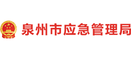 福建省泉州市应急管理局Logo