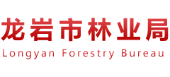 福建省龙岩市林业局Logo