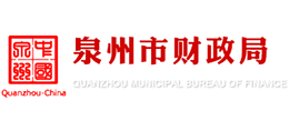 福建省泉州市财政局logo,福建省泉州市财政局标识