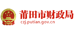 福建省莆田市财政局Logo