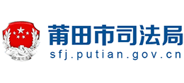 福建省莆田市司法局Logo
