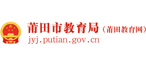 福建省莆田市教育局Logo