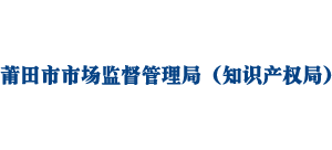 福建省莆田市市场监督管理局logo,福建省莆田市市场监督管理局标识