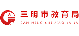 福建省三明市教育局Logo