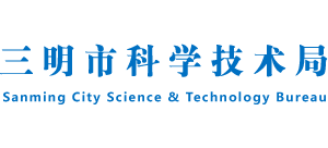 福建省三明市科学技术局Logo