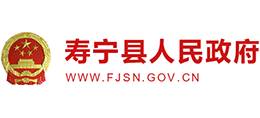 福建省寿宁县人民政府logo,福建省寿宁县人民政府标识